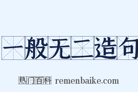 一般无二造句是什么意思的图片